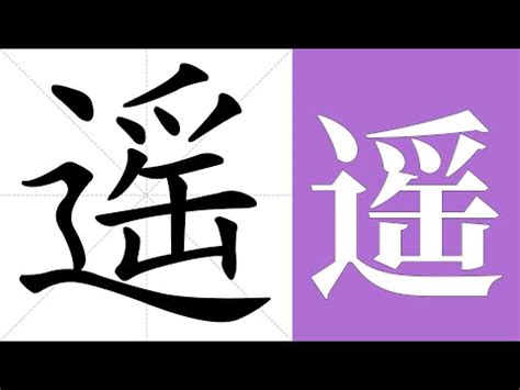 遙意思|遙的意思,遙的解释,遙的拼音,遙的部首,遙的笔顺